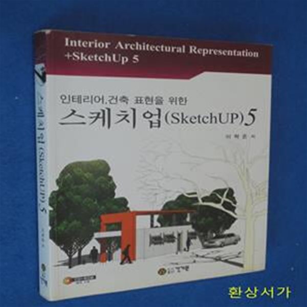 스케치업 5 (인테리어, 건축 표현을 위한, SketchUp)