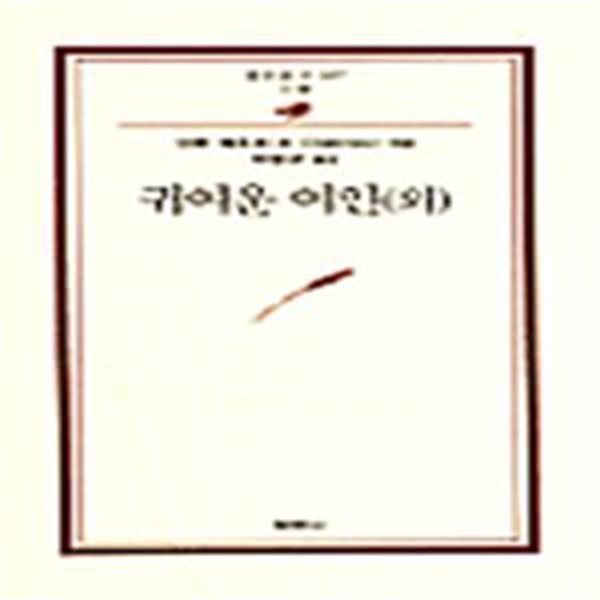 귀여운 여인 (외, 범우문고 167)