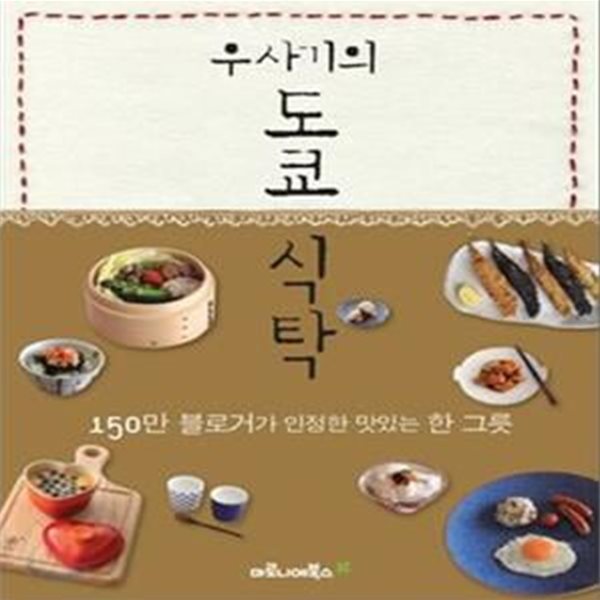 우사기의 도쿄식탁 (150만 블로거가 인정한 맛있는 한 그릇)