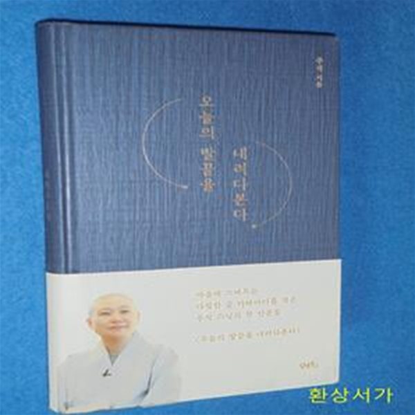 오늘의 발끝을 내려다 본다(양장본 HardCover)