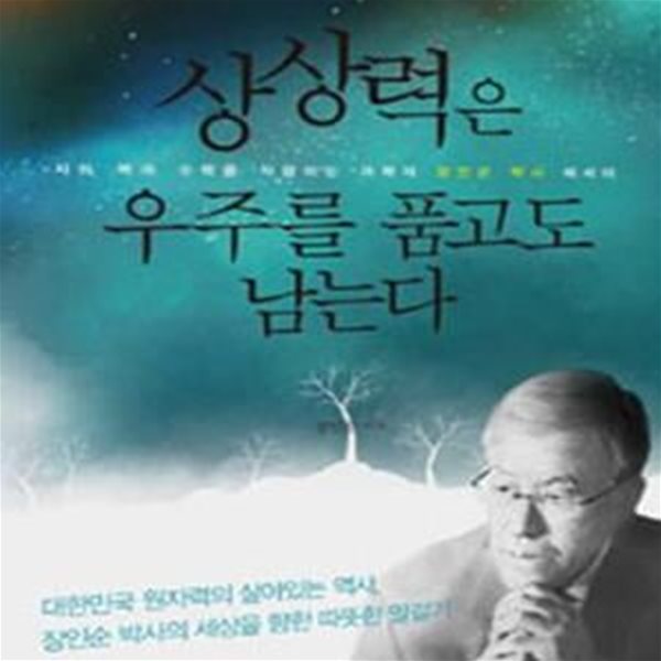 상상력은 우주를 품고도 남는다 (시와 책과 수학을 사랑하는 과학자 장인순 박사 에세이)