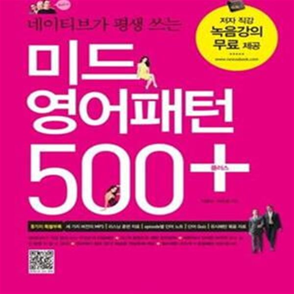 미드 영어패턴 500 플러스 (네이티브가 평생 쓰는)