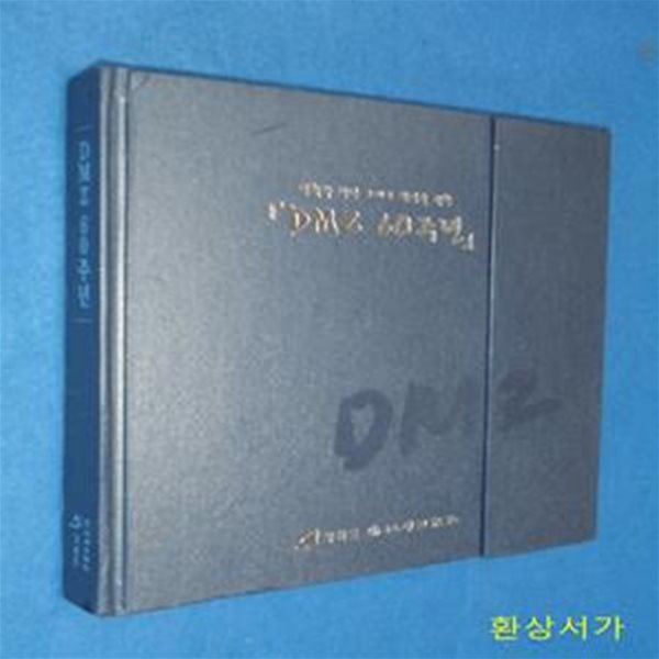 DMZ 60주년 - 평화와 생명 그리고 번영을 위한