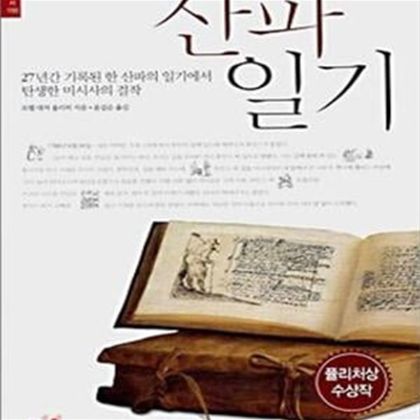 산파일기 (27년간 기록된 한 산파의 일기에서 탄생한 미시사의 걸작)