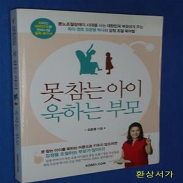 못 참는 아이 욱하는 부모 (오은영 박사의 감정 조절 육아법)