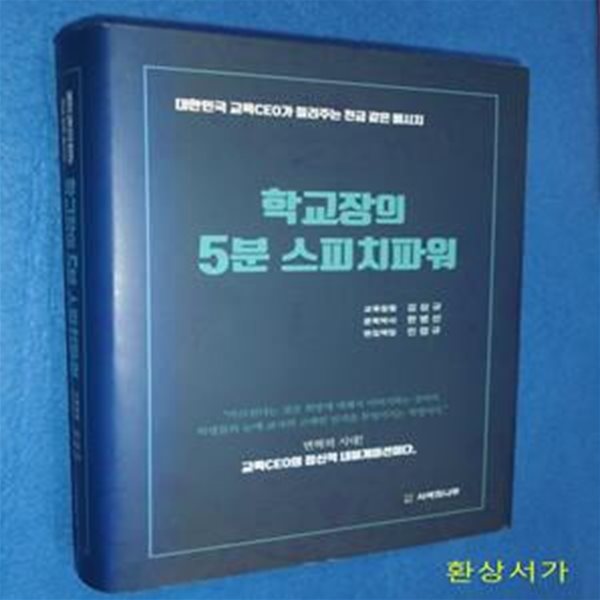 학교장의 5분 스피치파워 - 대한민국 교육CEO가 들려주는 천금 같은 메세지