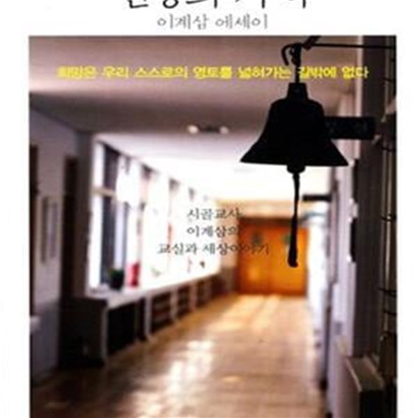 변방의 사색 (시골교사 이계삼의 교실과 세상이야기)