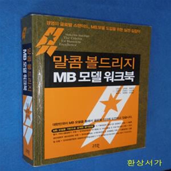 말콤 볼드리지 MB 모델 워크북