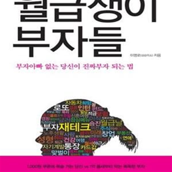 [절판] 월급쟁이 부자들 (부자아빠 없는 당신이 진짜부자 되는 법)