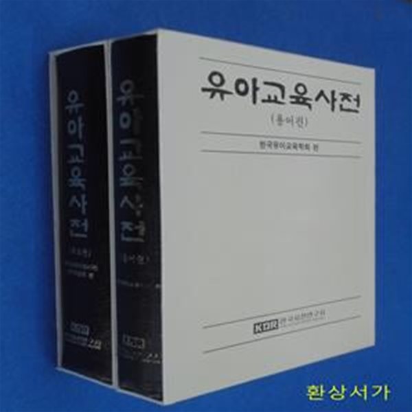 유아교육사전 (용어편) +유아교육자료사전 (보육학.피아제.아동심리학)- 총2권