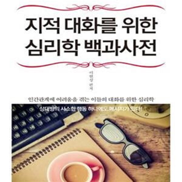 지적 대화를 위한 심리학 백과사전 (세상을 살아가는 가장 유익한 지식, 마음의 비밀)