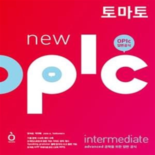 토마토 New OPIc INTERMEDIATE