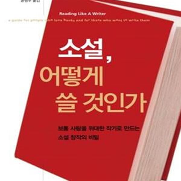 소설, 어떻게 쓸 것인가 (보통 사람을 위대한 작가로 만드는 소설 창작의 비밀)