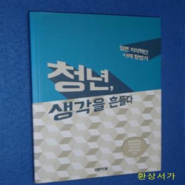 청년, 생각을 흔들다 (일본 지식혁신 사례 탐방기)