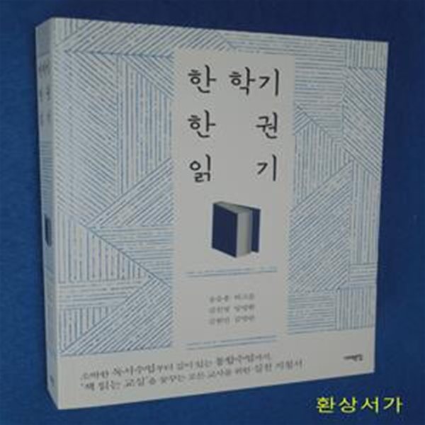 한 학기 한 권 읽기 (소박한 독서수업부터 깊이 있는 통합수업까지,‘책 읽는 교실’을 꿈꾸는 모든 교사를 위한 실천 지침서)