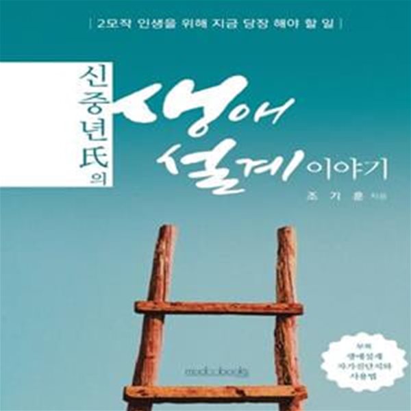 신중년씨의 생애설계 이야기 (2모작 인생을 위해 지금 당장 해야 할 일)