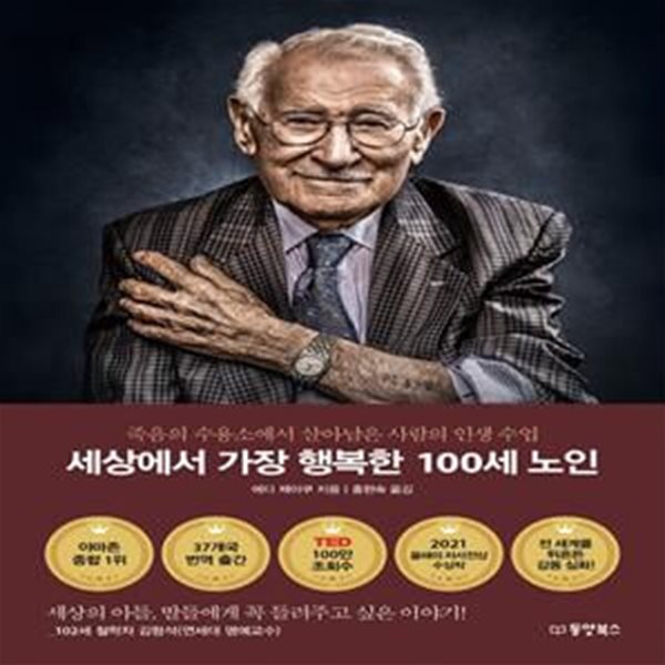 세상에서 가장 행복한 100세 노인 (죽음의 수용소에서 살아남은 사람의 인생 수업)