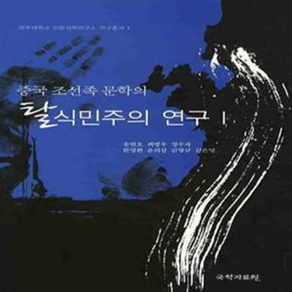 중국 조선족 문학의 탈식민주의 연구 1 (아주대학교 인문과학연구소 연구총서 1)