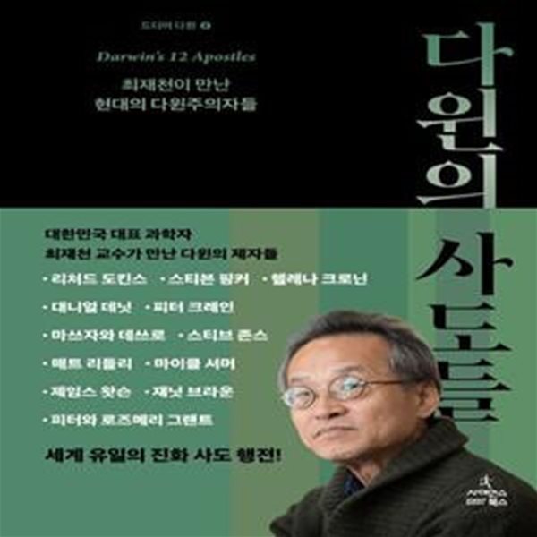 다윈의 사도들 (최재천이 만난 현대의 다윈주의자들)