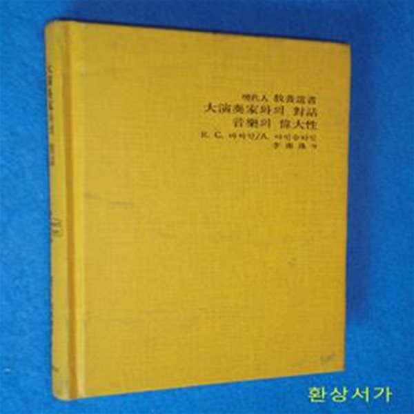 대연주가와의 대화 / 음악의 위대성 - 현대인교양선서 25