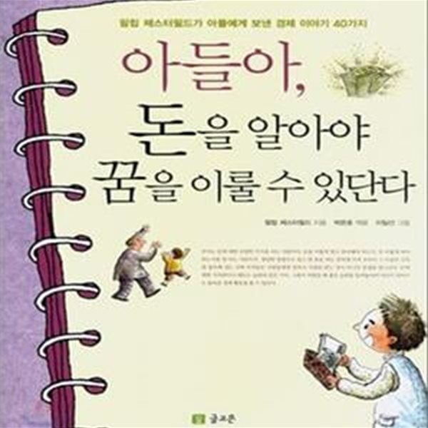 아들아, 돈을 알아야 꿈을 이룰 수 있단다 (필립 체스터필드가 아들에게 보낸 경제 이야기 40가지)