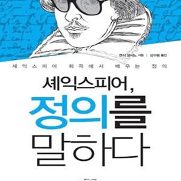 셰익스피어, 정의를 말하다 (셰익스피어 희곡에서 배우는 정의)