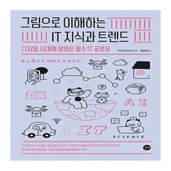 그림으로 이해하는 IT 지식과 트렌드 (디지털 시대에 알맞은 필수 IT 교양서)