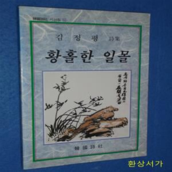 황홀한 일몰 - 김정평 (한국시사선집 52)