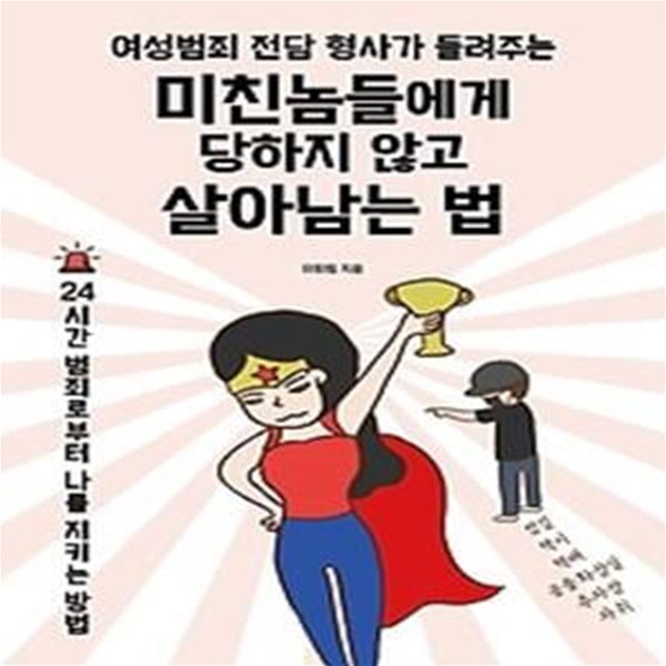 미친놈들에게 당하지 않고 살아남는 법