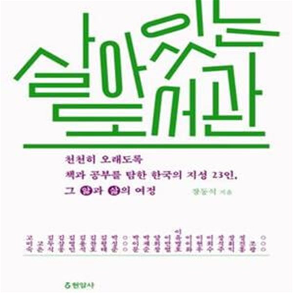 살아있는 도서관 (천천히 오래도록 책과 공부를 탐한 한국의 지성 23인, 그 앎과 삶의 여정)