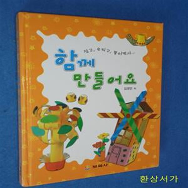 함께 만들어요 (접고, 오리고, 붙이면서...) / 2006년간