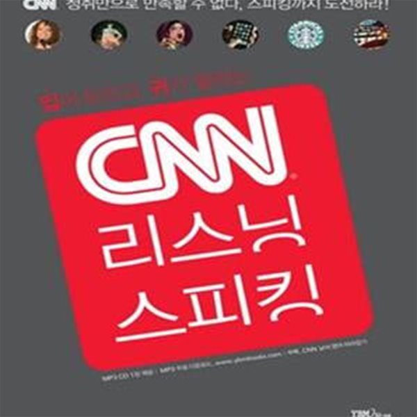 CNN 리스닝 스피킹 (입이 트이고 귀가 열리는)