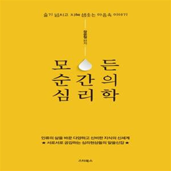 모든 순간의 심리학 (서로서로 공감하는 심리현상들의 알쓸신잡)