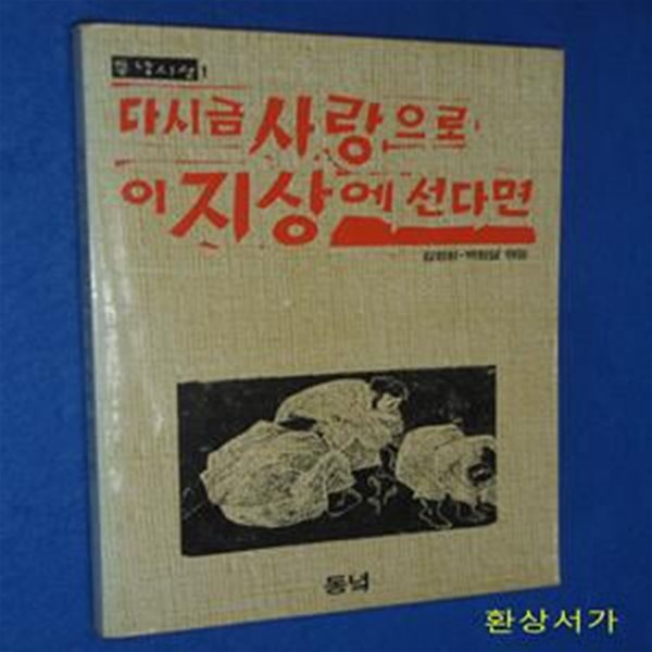 다시금 사랑으로 이 지상에 선다면 - 동녘시선 1