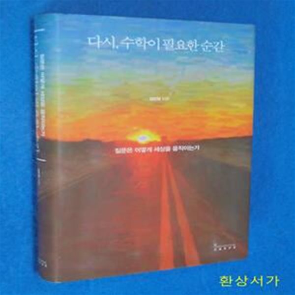 다시, 수학이 필요한 순간(양장본 HardCover) (질문은 어떻게 세상을 움직이는가)