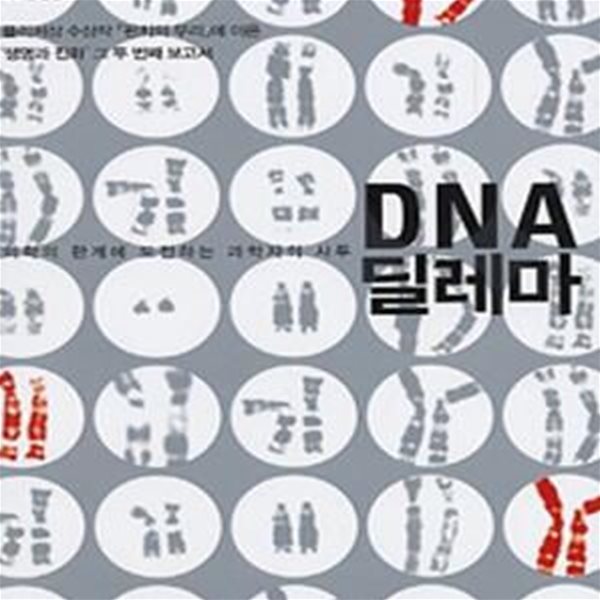 DNA 딜레마 (의학의 한계에 도전하는 과학자의 사투)