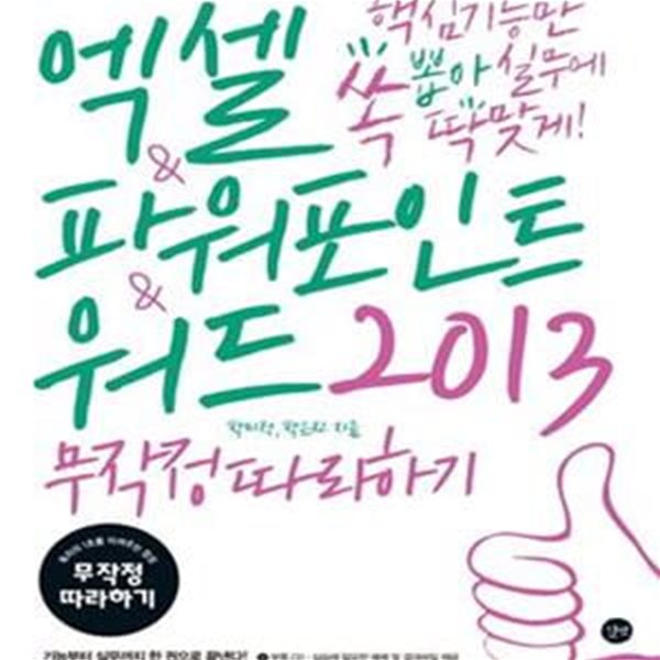 엑셀 &amp; 파워포인트 &amp; 워드 2013 무작정 따라하기 (핵심 기능만 쏙 뽑아 실무에 딱 맞게 !)