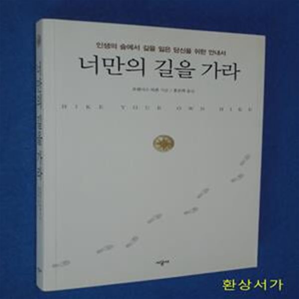 너만의 길을 가라 (HIKE YOUR OWN HIKE)