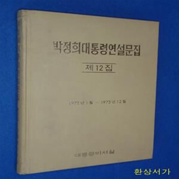 박정희대통령연설문집 -제12집 (1975년 1월 - 1975년 12월)