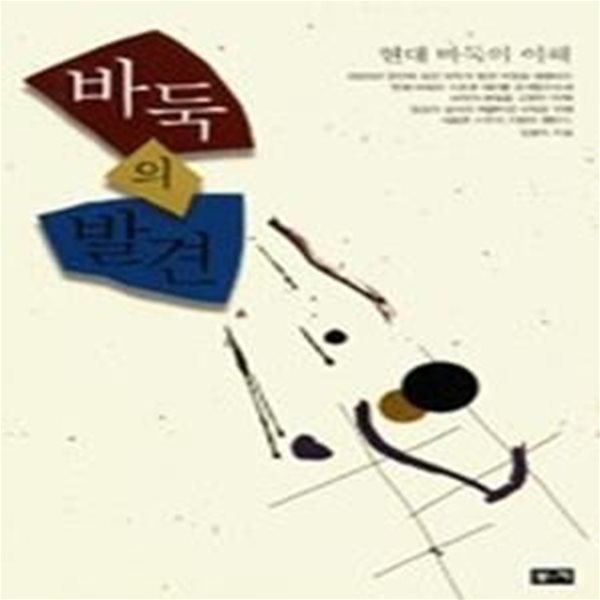 바둑의 발견 (제2판)