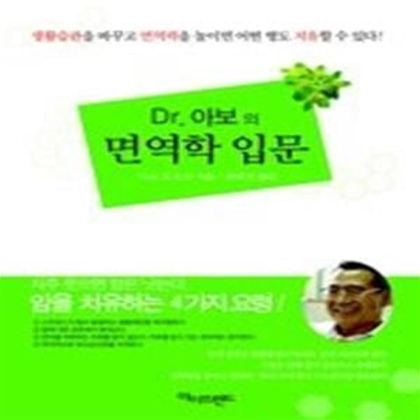 Dr.아보의 면역학 입문