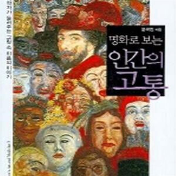 명화로 보는 인간의 고통 (법의학자가 드려주는 그림 속 아픔의 이야기)