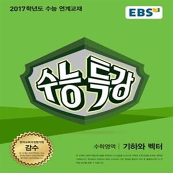 EBS 수능특강 수학영역 기하와 벡터 (2017학년도 수능 연계교재,2016)