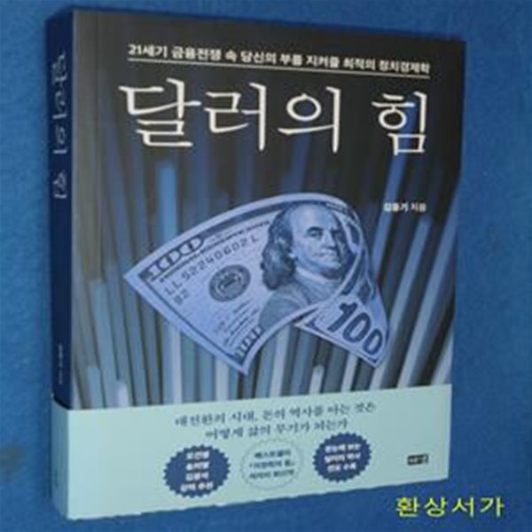 달러의 힘 (21세기 금융전쟁 속 당신의 부를 지켜줄 최적의 정치경제학)