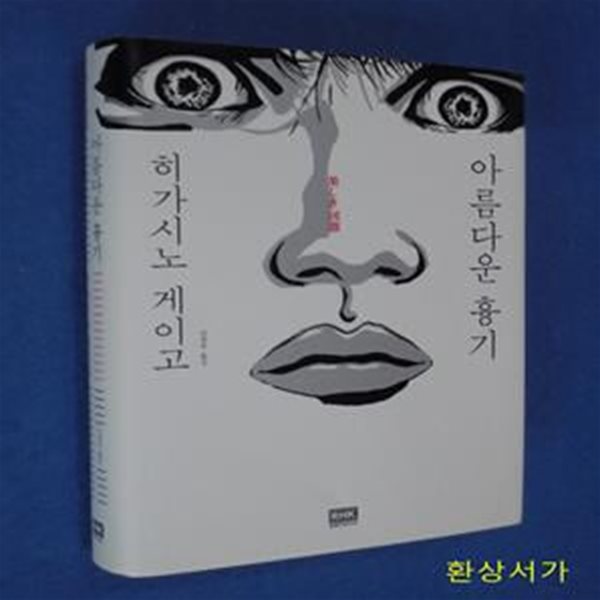 아름다운 흉기 - 히가시노 게이고