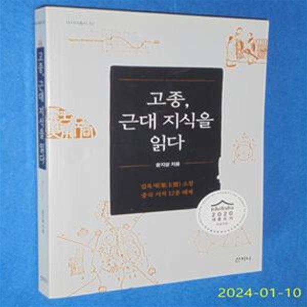 고종, 근대 지식을 읽다 (집옥재(集玉齋) 소장 중국 서적 12종 해제)