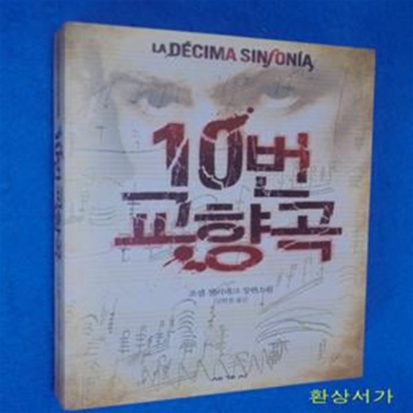 10번 교향곡