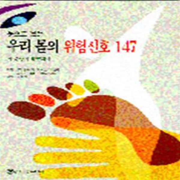 눈으로 보는 우리 몸의 위험신호 147