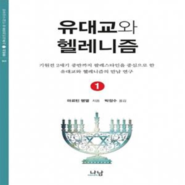 유대교와 헬레니즘 1 (기원전 2세기 중반까지 팔레스타인을 중심으로 한 유대교와 헬레니즘의 만남 연구)