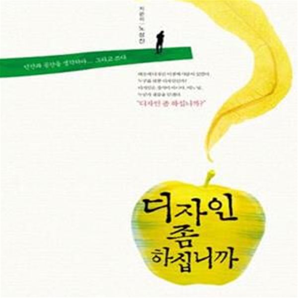 디자인 좀 하십니까? (인간과 공간을 생각하다...그리고 쓰다)